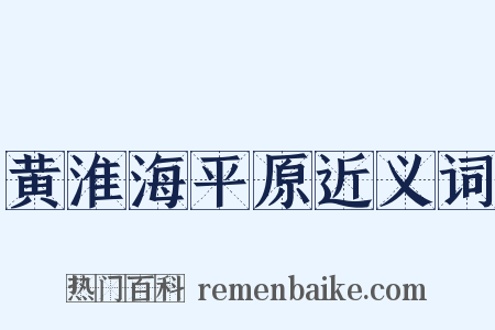 黄淮海平原近义词是什么意思的图片